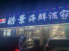 门面-皓景海鲜·地标美食(双月湾店)