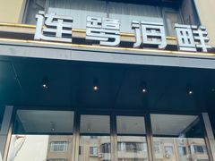 -连鹭海鲜·大连菜(星海店)