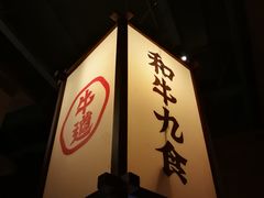 -牛道·和牛九食(市府恒隆广场店)