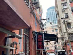 -高邮面馆(明瓦廊店)