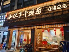 -梅溪·小伙子干挑面(安吉总店)