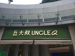 -丘大叔柠檬茶(乐峰广场分店)