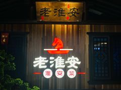 门面-老淮安·淮安菜(涟水店)