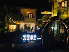 -云里小坐·小院里·团建·宴请·下午茶(三圣乡店)