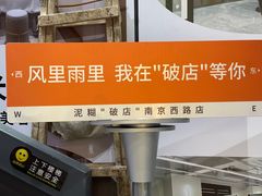 -泥糊破店小酒馆·团建聚餐(南京西路店)