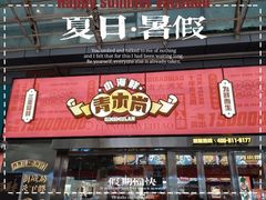 门面-青木岚小海鲜•小龙虾(友谊店)