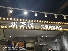 门面-美芝莲(领展购物广场中关村店)