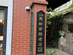 -古董花园(思南路42弄小区店)