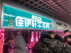 -满记烧饼(牛街东里小区一区店)