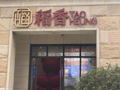-稻香酒家·34年老字号·港式粤菜(汉街店)