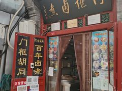 -门框胡同百年卤煮(前门煤市街店)
