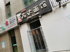 -友达面馆(桥西万象城店)