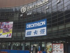 -迪卡侬(西华店)