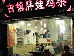 -胖娃古镇鸡杂(磁器口总店)