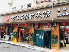 门面-东北哈尔滨酱骨头馆房掌柜铁锅炖