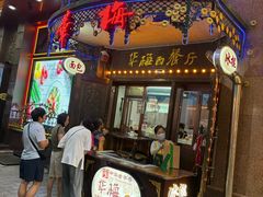 -华梅西餐厅(哈尔滨中央大街店)