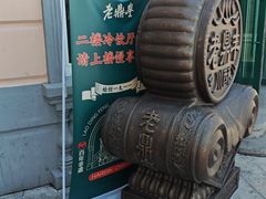 -老鼎丰(靖宇街总店)