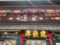 点击看大图 -瑞蚨祥(大栅栏店)