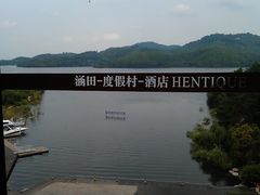 外景-天目湖涵田度假村