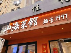 -山海菜馆·海肠捞饭·青岛菜(栈桥店)