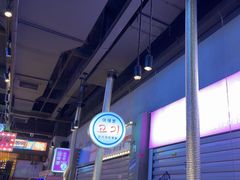 -入火韩国烤肉(凯旋广场店)