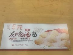 -龙咆汤包·手工现包小笼(拱北口岸店)