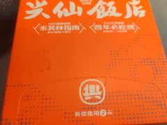 -兴仙饭店·闽味海鲜(马尾总店)