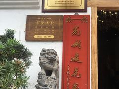 -金苑酒家·客家菜·广东老字号(万象店)