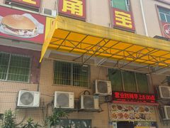 -旺角宝港式茶餐厅(寮步店)