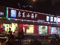 门面-启东小海鲜(庄先湾路1号店)