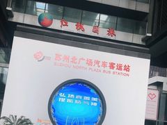 -苏州北广场汽车客运站