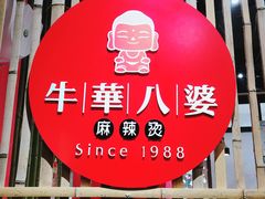 -牛华八婆麻辣烫(龙湖U城店)