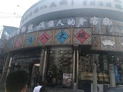 门面-乔家满族八大碗(流水沟店)