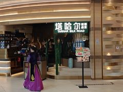 -塔哈尔·新疆盛宴(南翔印象城MEGA店)