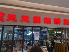 门面-台北楚楚园馅饼粥(虹桥南丰城店)