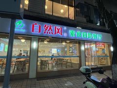 -自然风素食自助餐厅(黄河北路店)