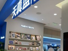 -天真蓝照相馆(西安南门王府井LAB店)