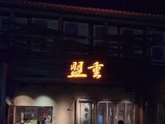 门面-盟重烧烤(东瓜山创始店)