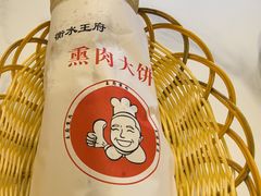 -衡水王府熏肉大饼