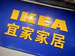 -宜家家居(西安未央商场店)