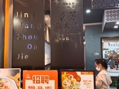 -景芳周大姐(国大城市广场店)