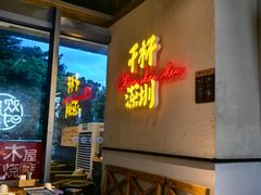 -木屋烧烤(龙岗龙城万科里店)