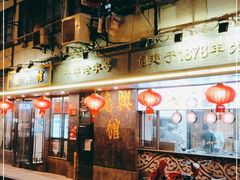 门面-德兴馆(山西南路店)