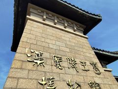 -汉陵苑