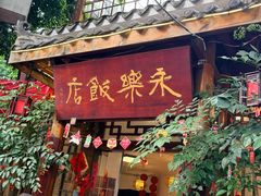 -永乐饭店