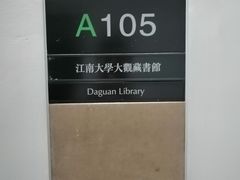 -江南大学(蠡湖校区)