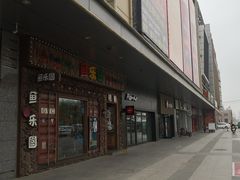 -鱼乐圈烤鱼餐厅(富尔沃·财富街店)