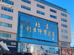 -北京利生体育商厦