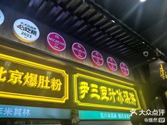 -北京前门大栅栏