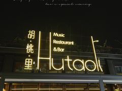 门面-胡桃里音乐酒馆(白云五号T5 MALL店)
